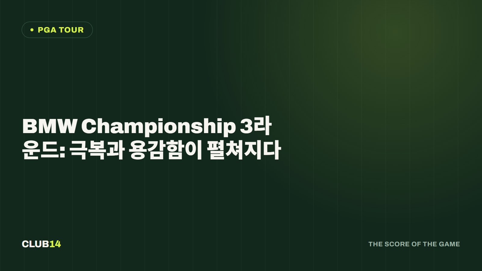 BMW Championship 3라운드: 극복과 용감함이 펼쳐지다