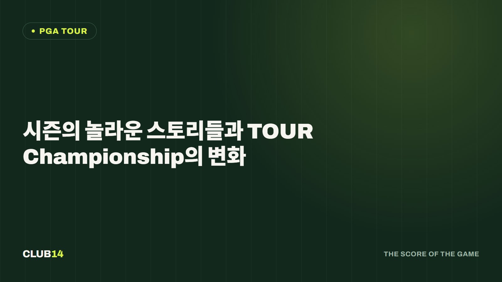 시즌의 놀라운 스토리들과 TOUR Championship의 변화