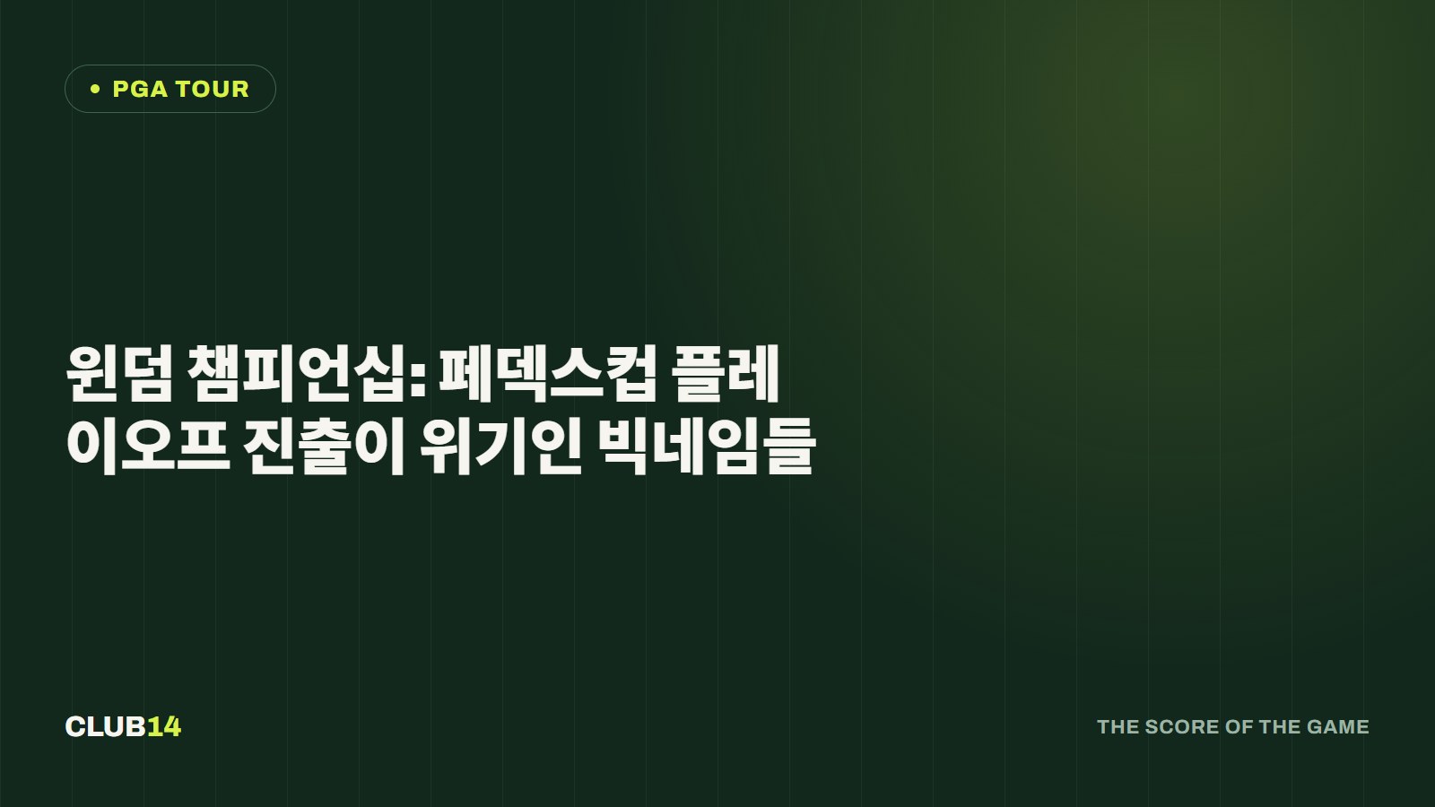 윈덤 챔피언십: 페덱스컵 플레이오프 진출이 위기인 빅네임들