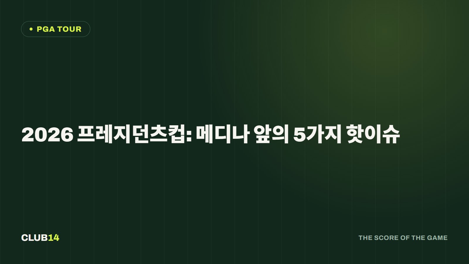 2026 프레지던츠컵: 메디나 앞의 5가지 핫이슈