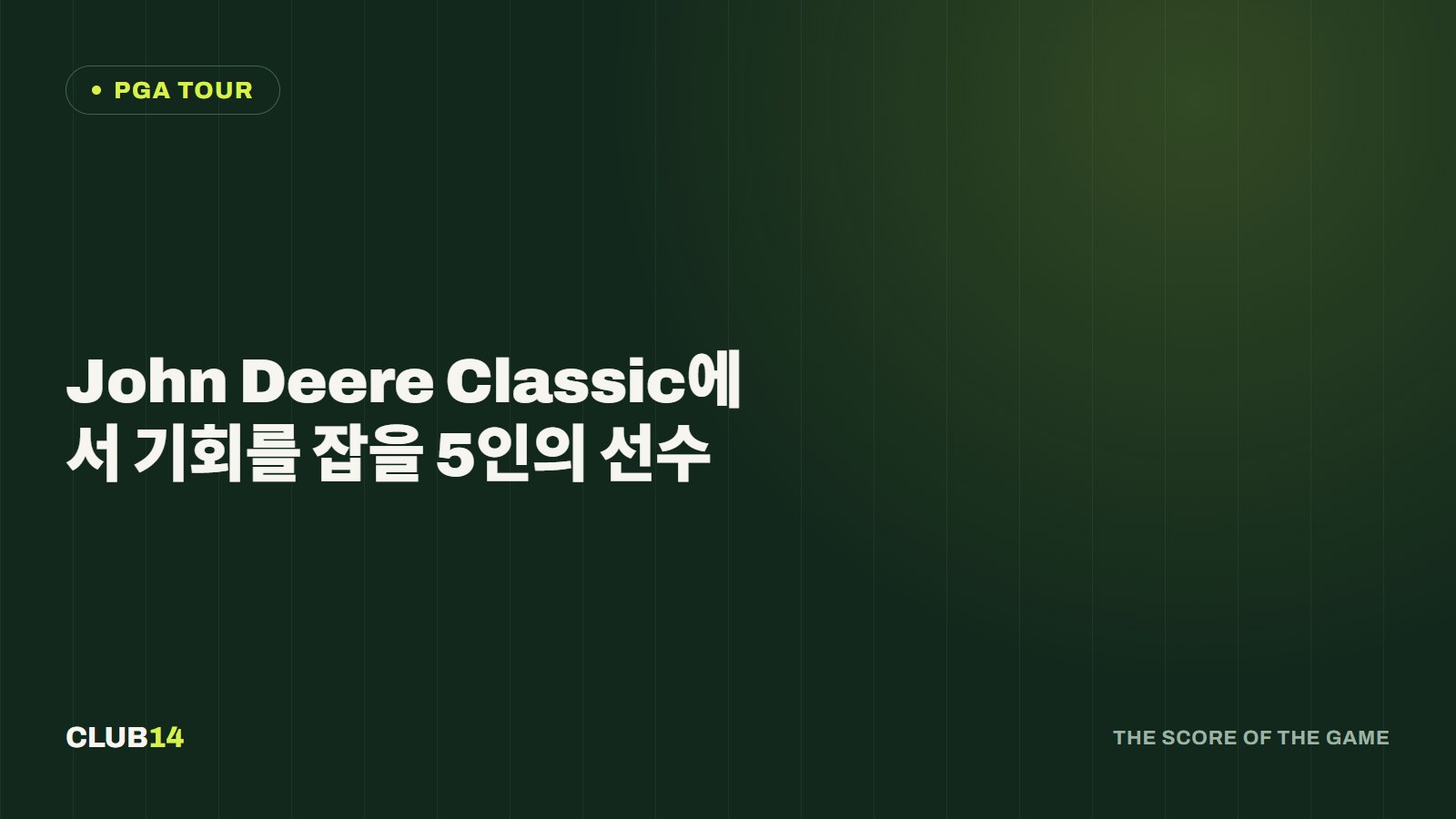 John Deere Classic에서 기회를 잡을 5인의 선수