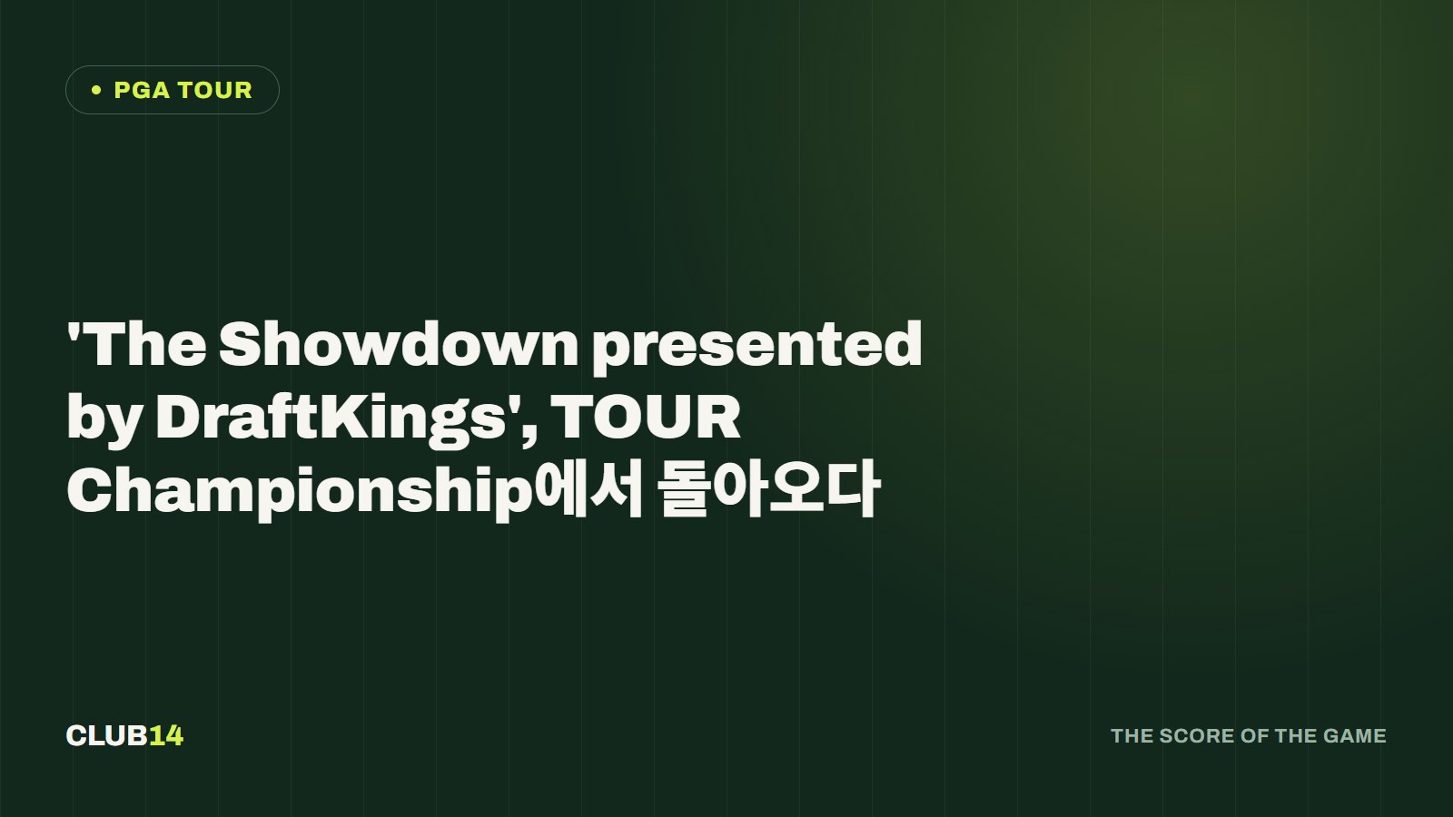 'The Showdown presented by DraftKings', TOUR Championship에서 돌아오다