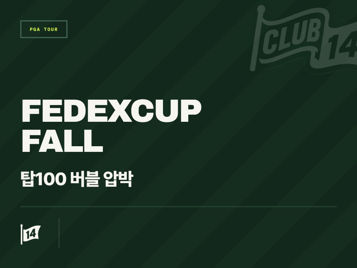 페덱스컵 폴 시리즈 멕시코 대회 앞두고 '톱 100' 버블 경쟁 격화