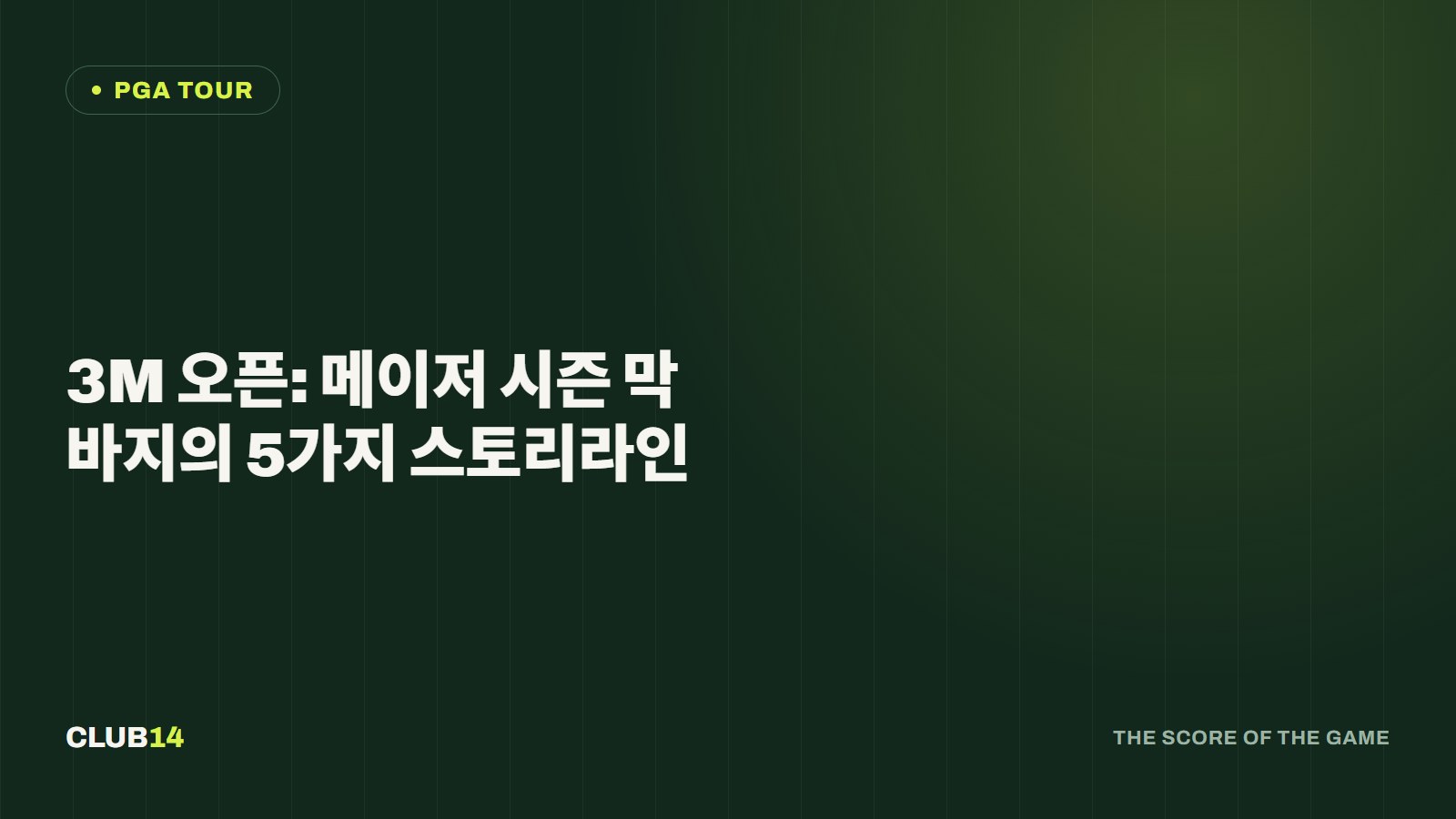 3M 오픈: 메이저 시즌 막바지의 5가지 스토리라인