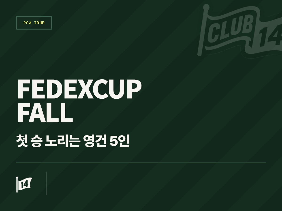 페덱스컵 폴, 생애 첫 우승 노리는 젊은 피 5인은?