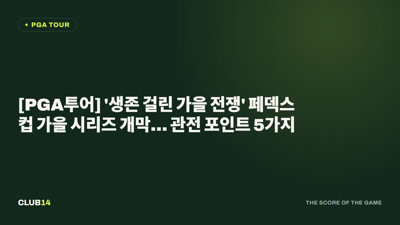 [PGA투어] '생존 걸린 가을 전쟁' 페덱스컵 가을 시리즈 개막… 관전 포인트 5가지