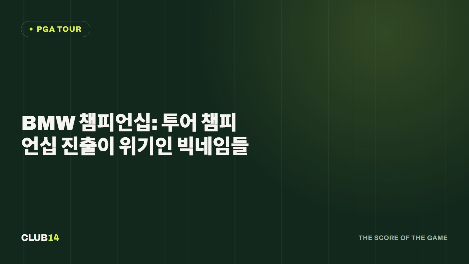 BMW 챔피언십: 투어 챔피언십 진출이 위기인 빅네임들