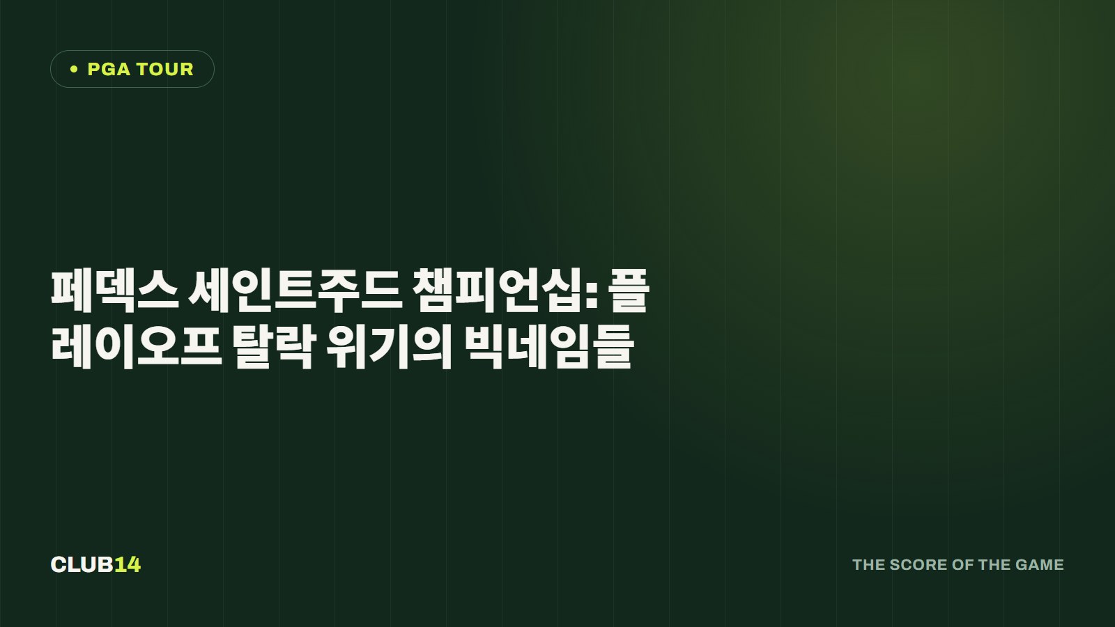 페덱스 세인트주드 챔피언십: 플레이오프 탈락 위기의 빅네임들