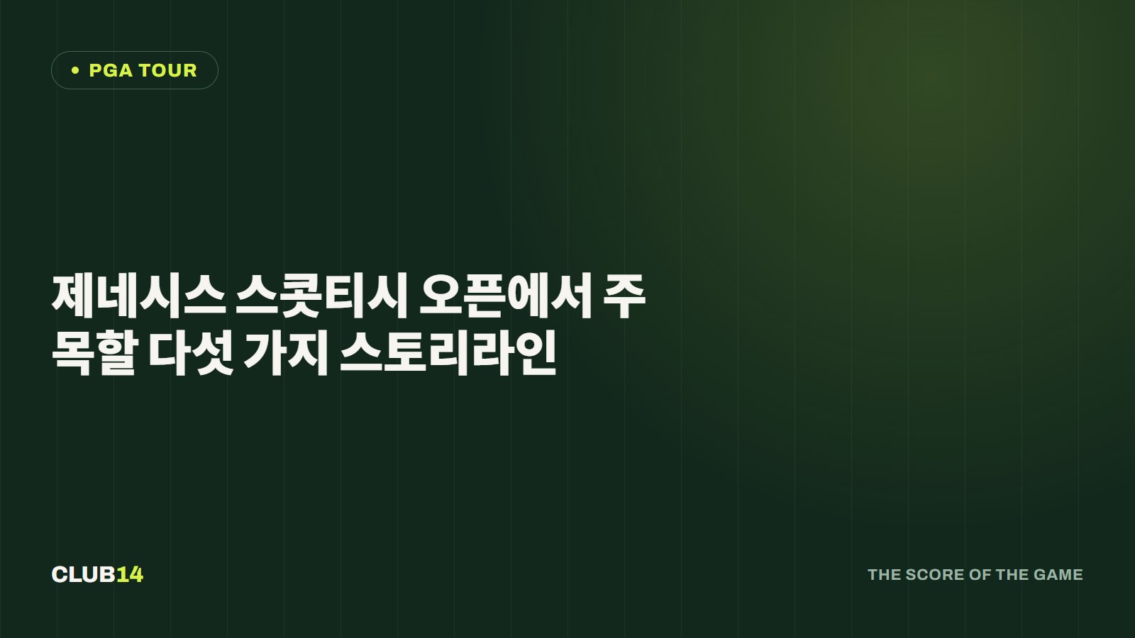 제네시스 스콧티시 오픈에서 주목할 다섯 가지 스토리라인