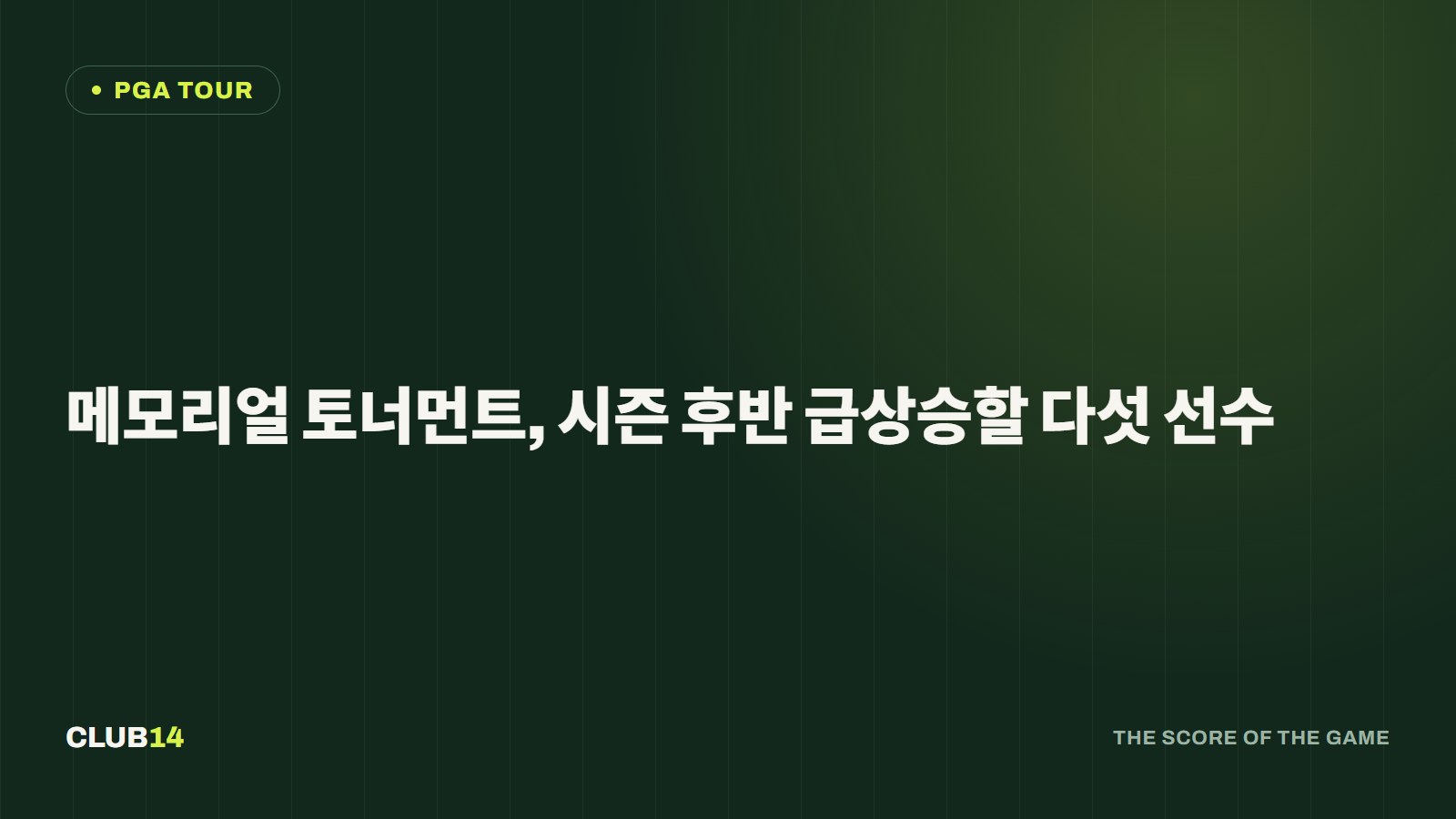 메모리얼 토너먼트, 시즌 후반 급상승할 다섯 선수