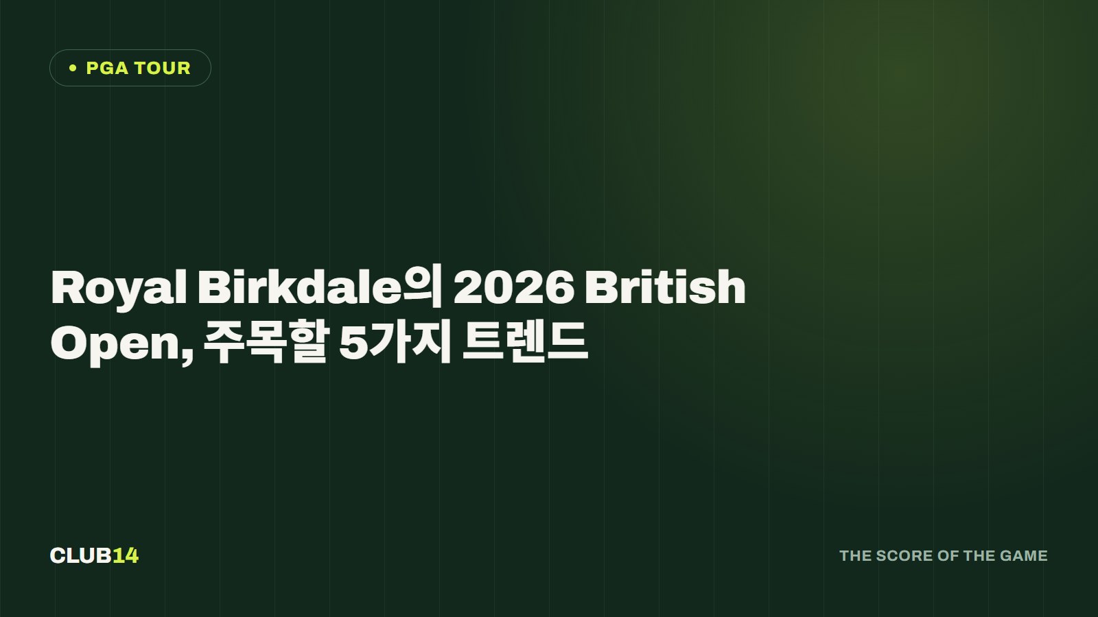 Royal Birkdale의 2026 British Open, 주목할 5가지 트렌드