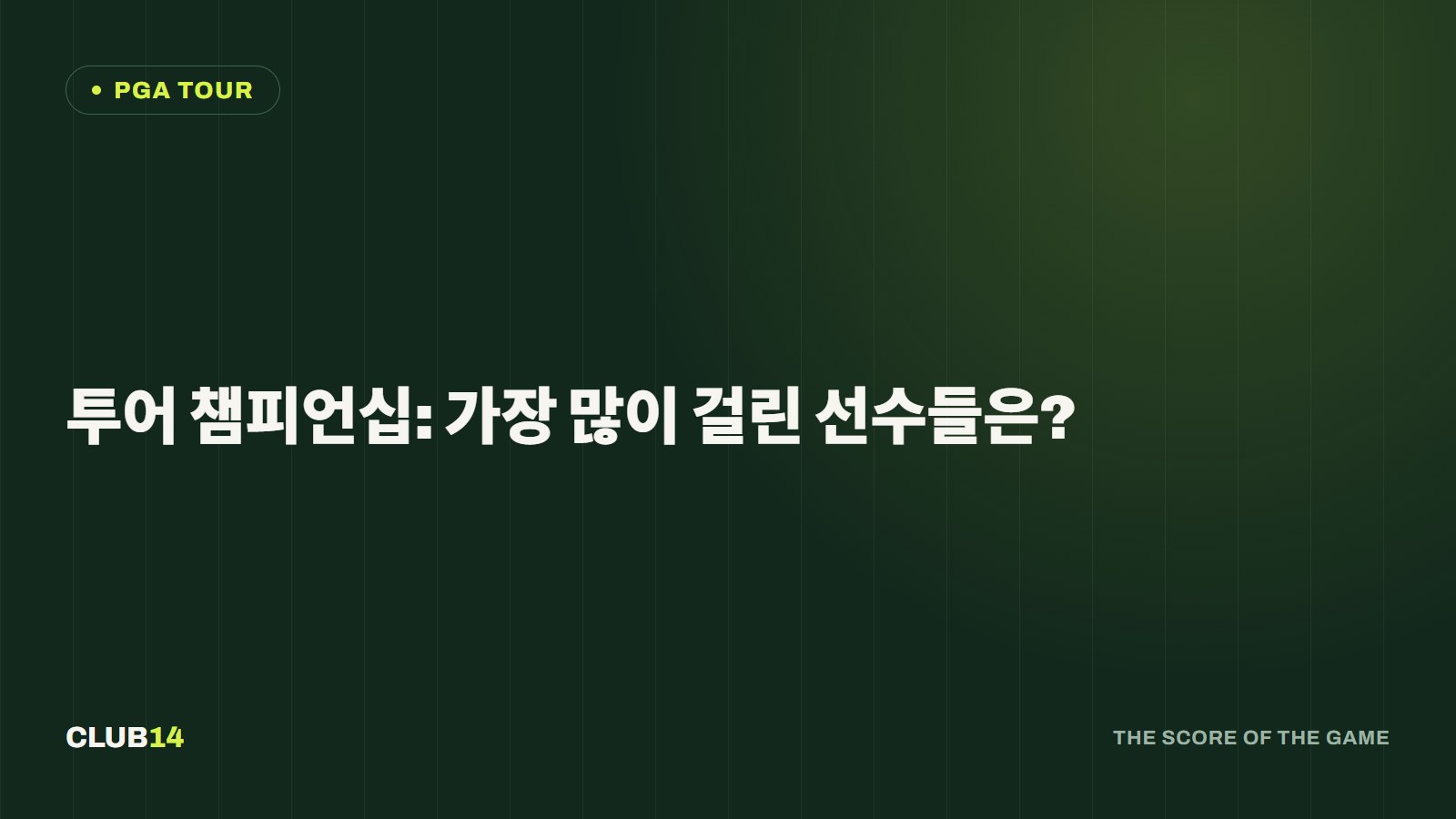투어 챔피언십: 가장 많이 걸린 선수들은?