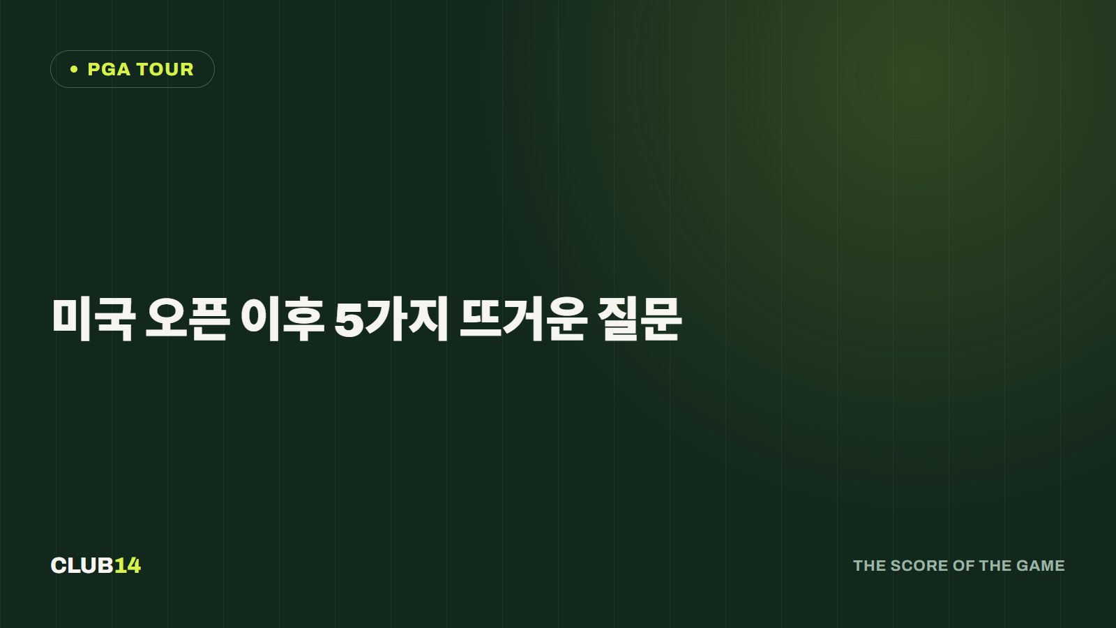 미국 오픈 이후 5가지 뜨거운 질문