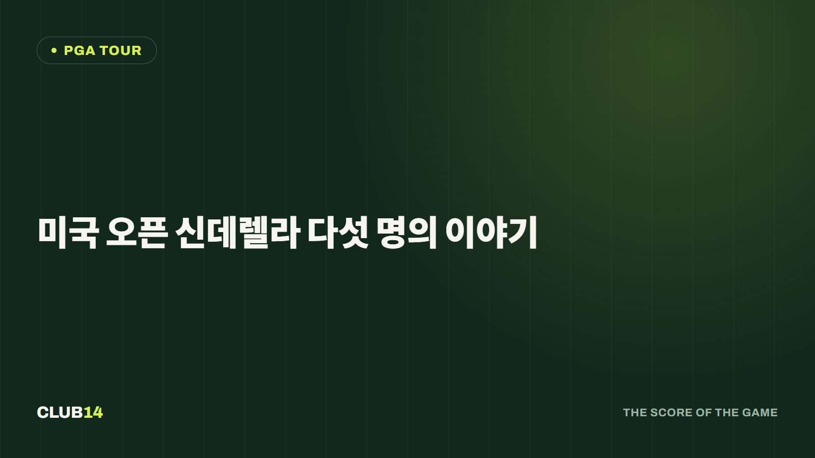 미국 오픈 신데렐라 다섯 명의 이야기