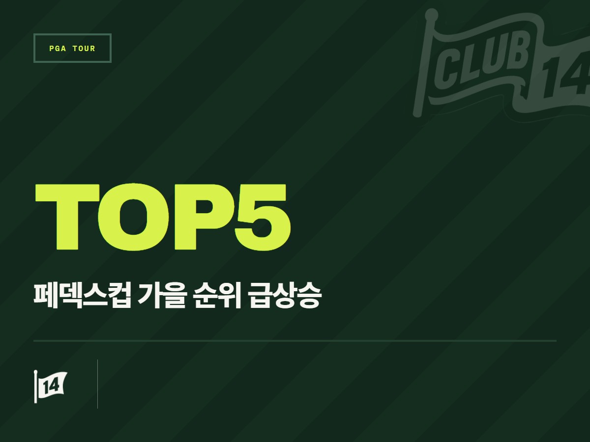 가을 시리즈가 만든 반전의 드라마, 페덱스컵 순위를 뒤흔든 주인공 5인