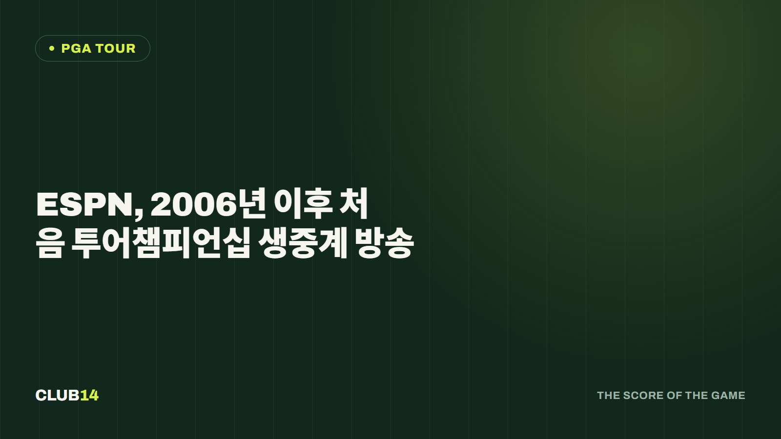 ESPN, 2006년 이후 처음 투어챔피언십 생중계 방송