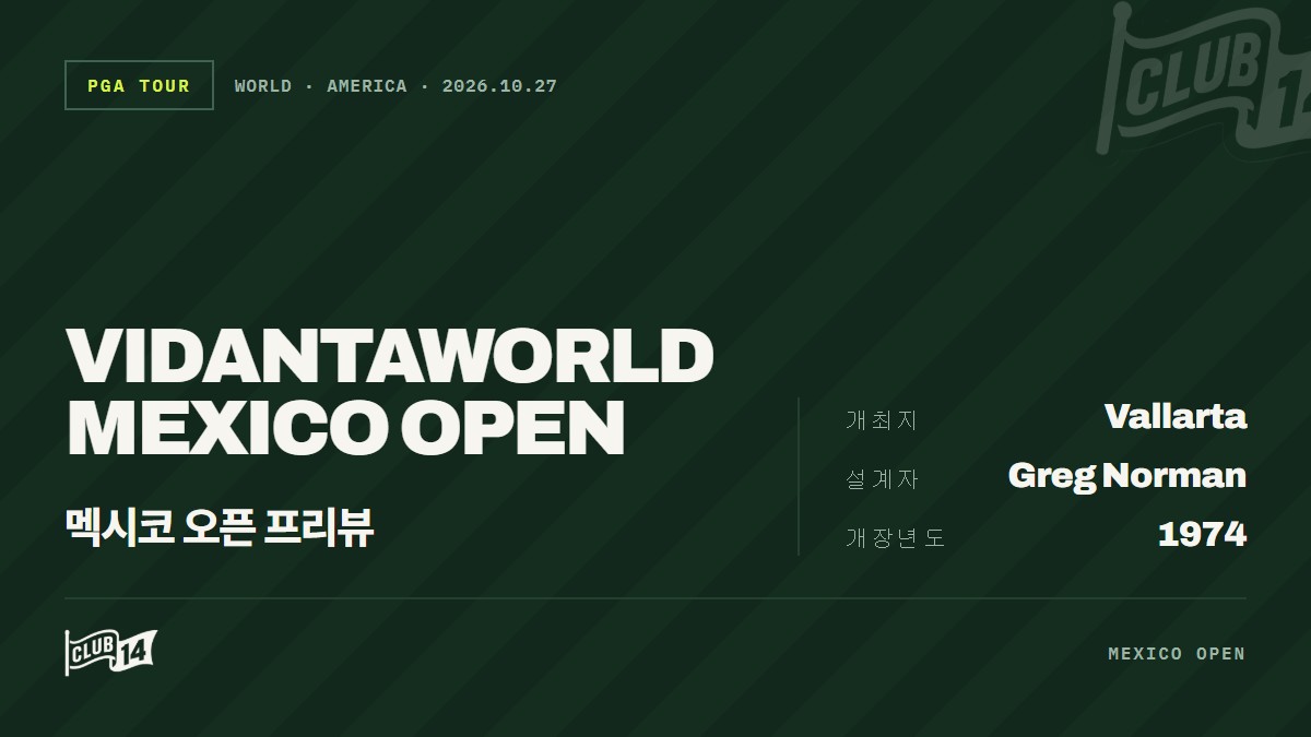 비단타월드 멕시코 오픈, 이번 주 PGA 투어 핵심 프리뷰 - club14 골프매거진