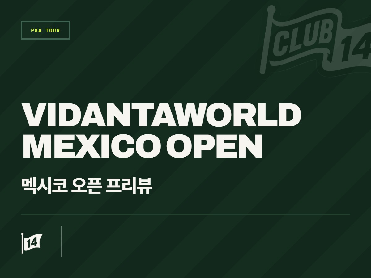비단타월드 멕시코 오픈, 이번 주 PGA 투어 핵심 프리뷰