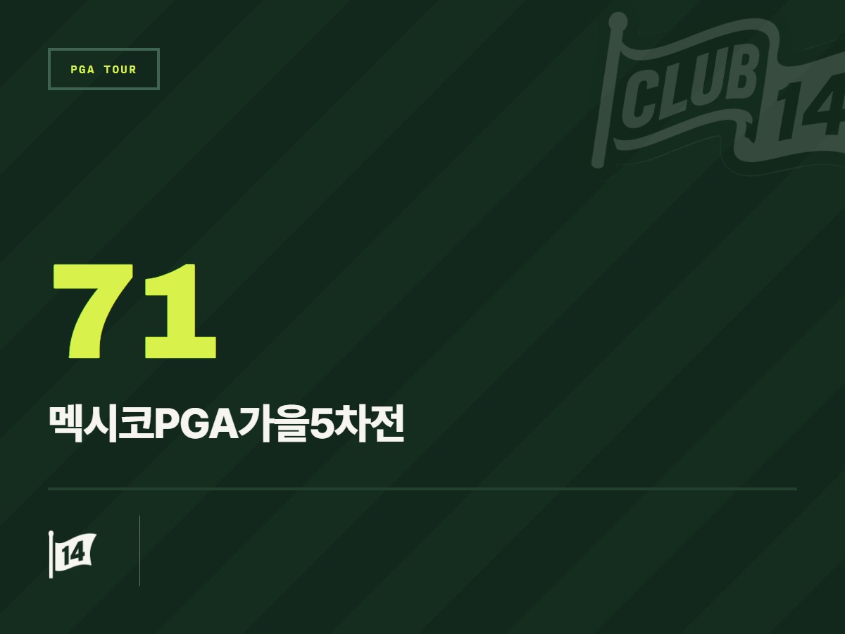 비단타 월드 멕시코 오픈, 코스 프리뷰 및 FAQ 공식 공개