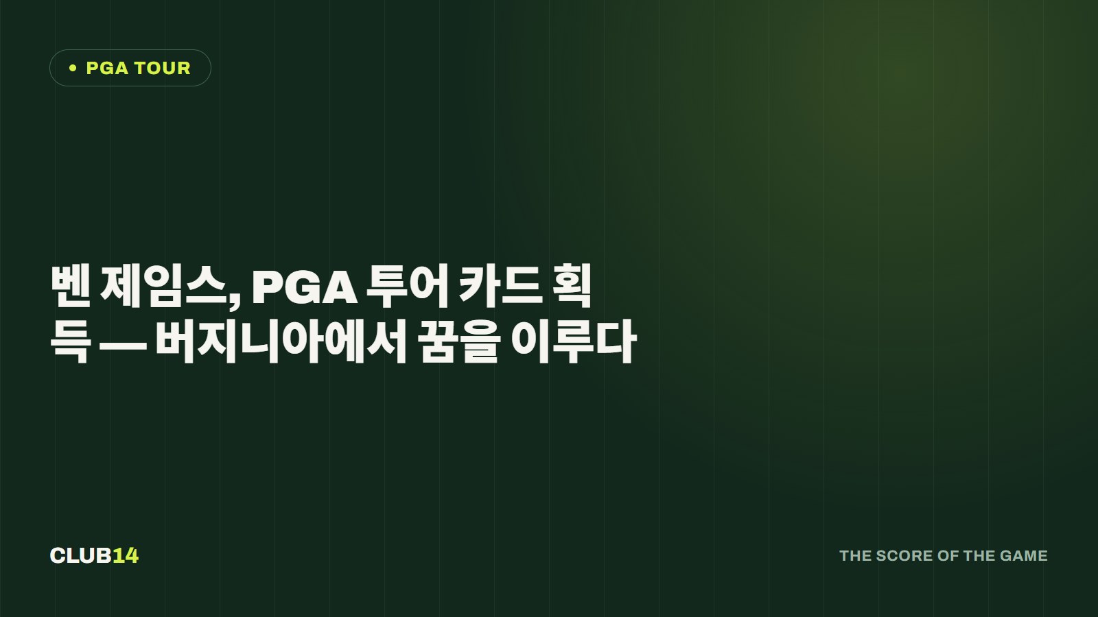 벤 제임스, PGA 투어 카드 획득 — 버지니아에서 꿈을 이루다