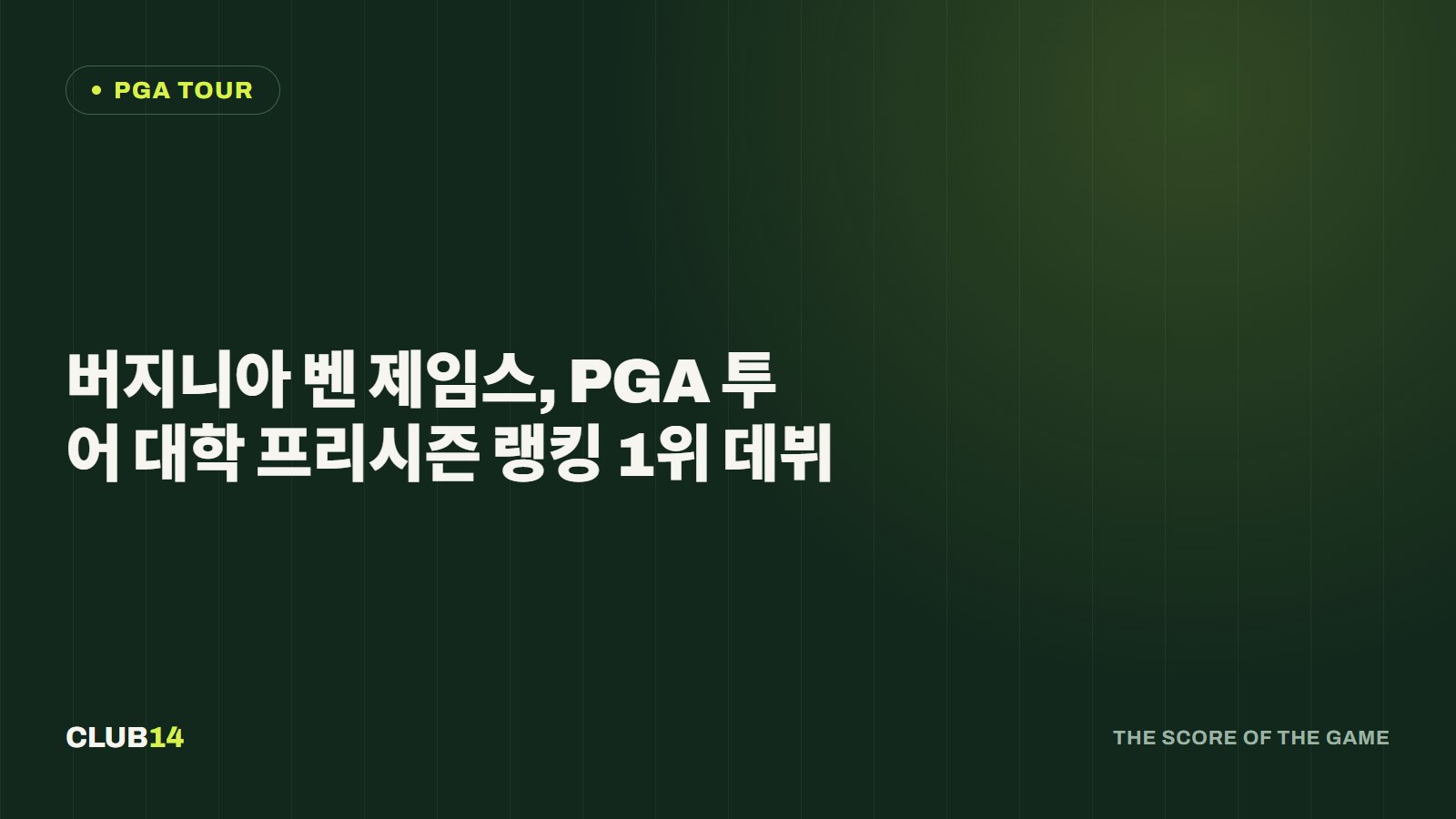 버지니아 벤 제임스, PGA 투어 대학 프리시즌 랭킹 1위 데뷔
