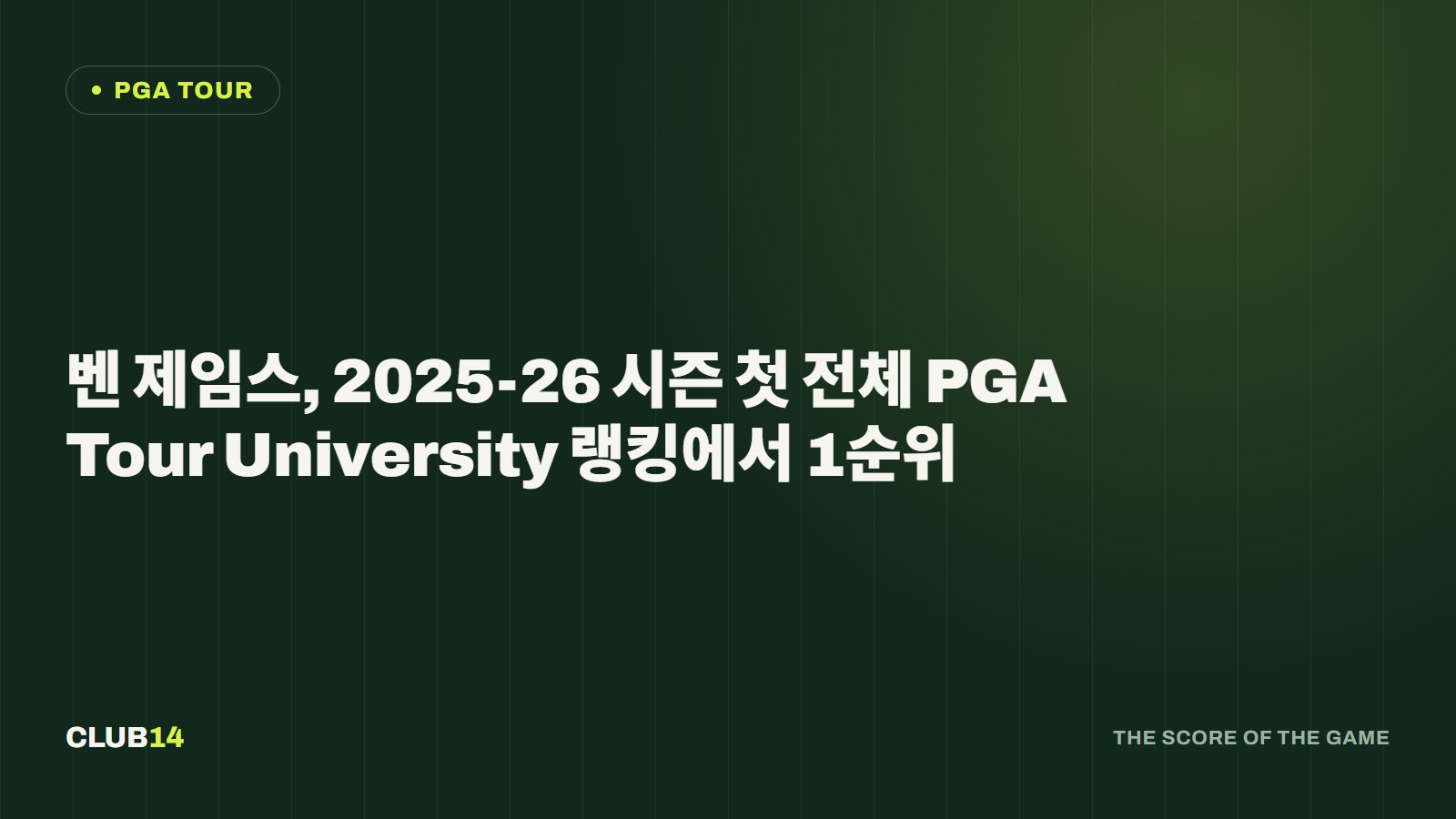 벤 제임스, 2025-26 시즌 첫 전체 PGA Tour University 랭킹에서 1순위