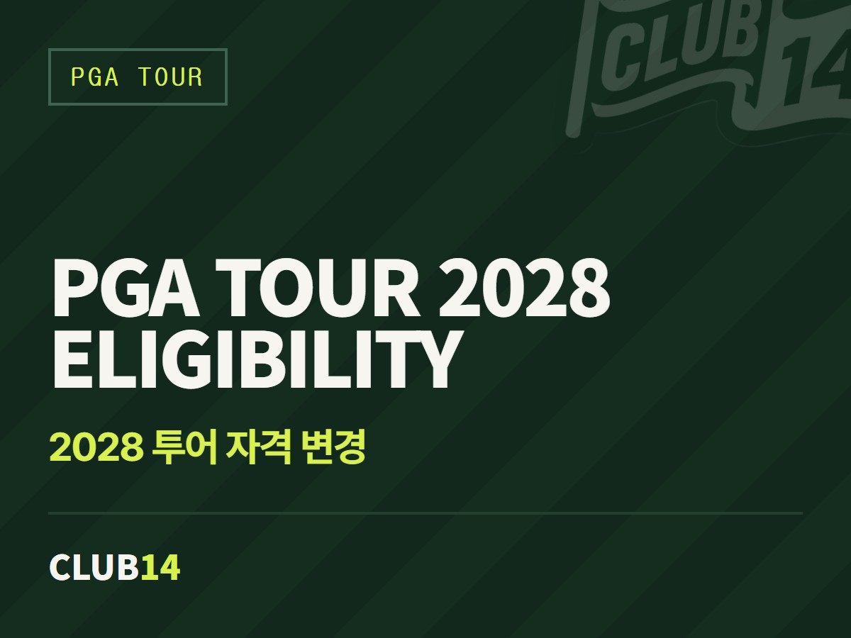 2027시즌 성적이 2028 PGA 투어 '생존' 가른다… 챔피언십·챌린저 시리즈 진입 기준 공개