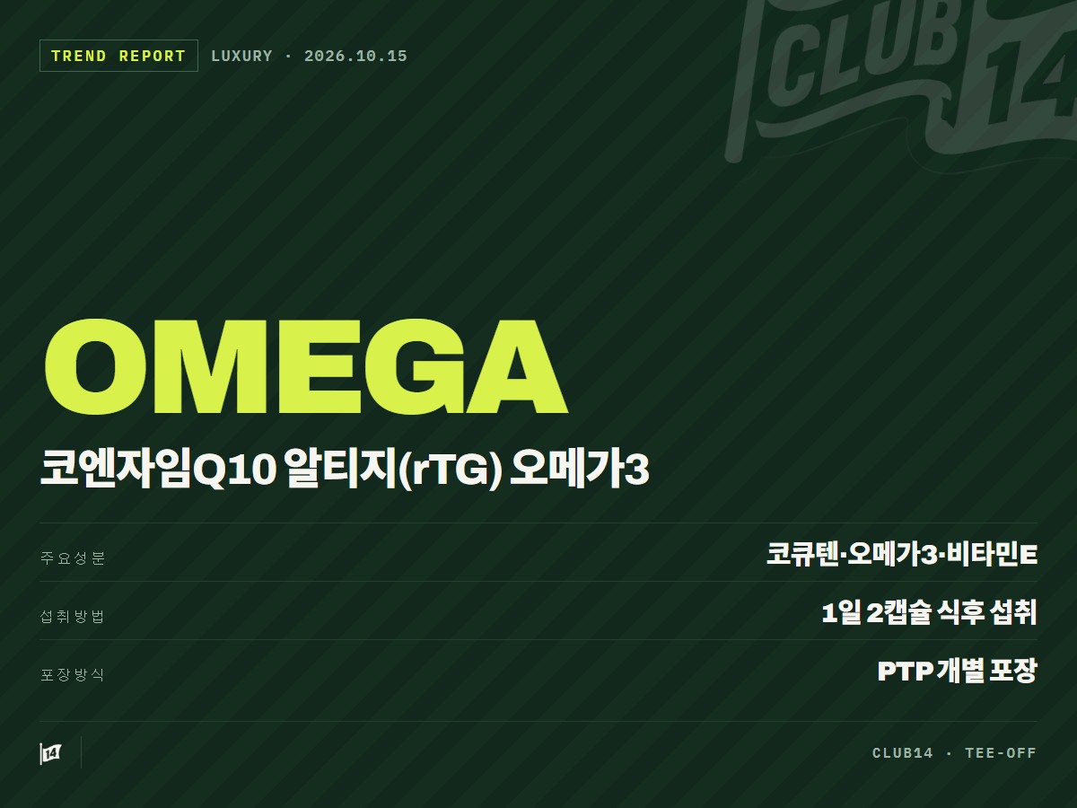 안국건강 코엔자임Q10 알티지(rTG) 오메가3, 세 성분을 한 번에