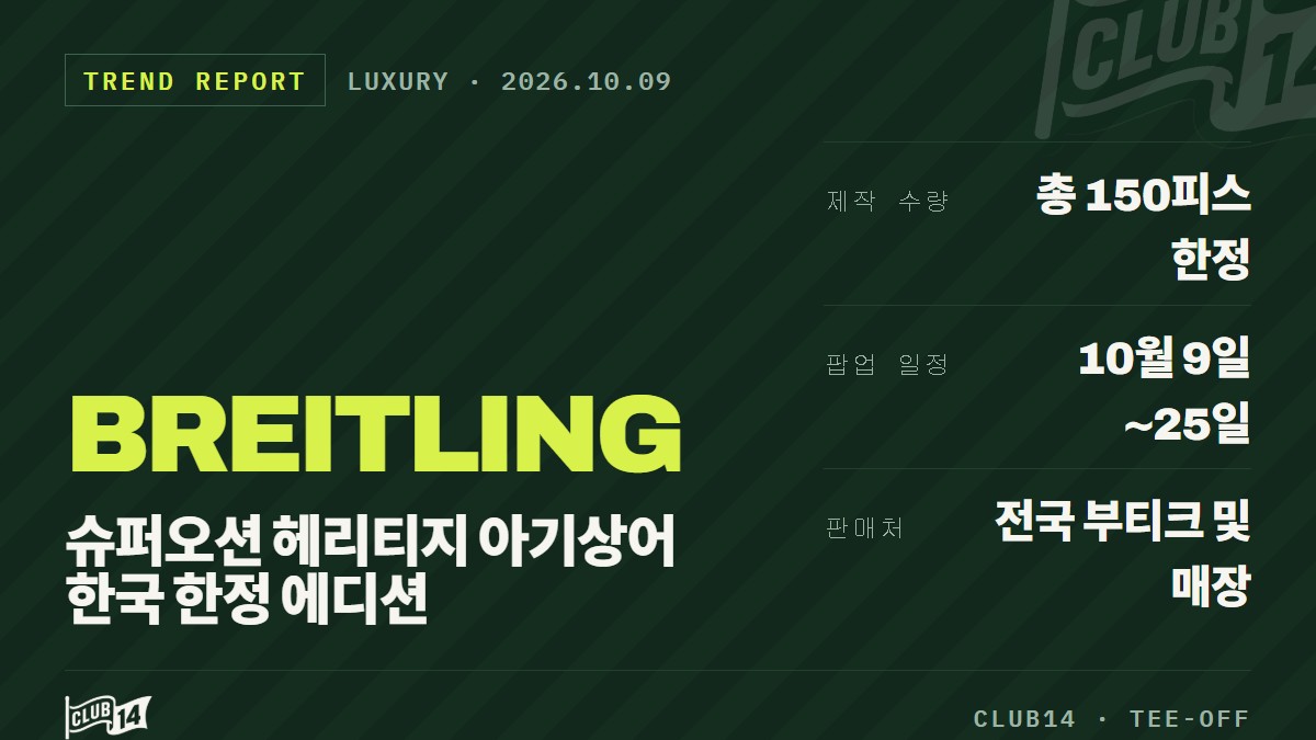 브라이틀링 슈퍼오션 헤리티지 아기상어 에디션, 한국 한정 150피스 출시
