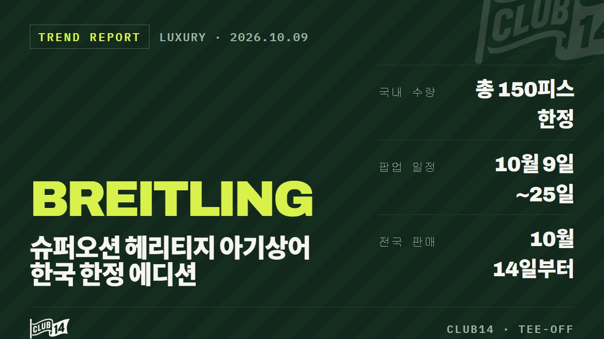 브라이틀링 슈퍼오션 헤리티지 아기상어 에디션, 국내 150피스 한정 공개