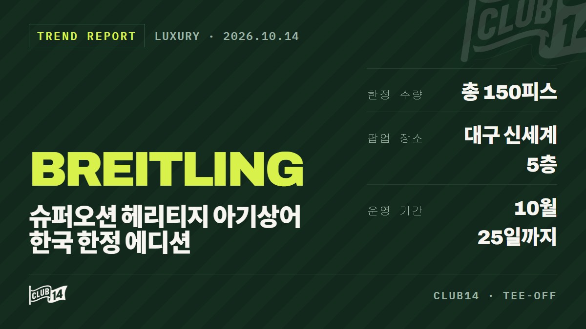 브라이틀링, 한국 단독 ‘슈퍼오션 헤리티지 아기상어’ 150점 한정 출시