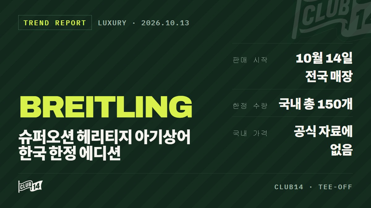 브라이틀링 슈퍼오션 헤리티지 아기상어 한국 한정 에디션 출시