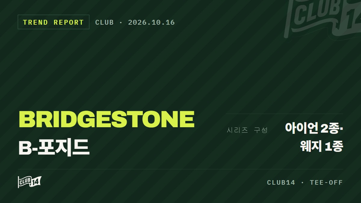 브리지스톤 B-포지드 아이언, 스핀 제어와 손맛 다듬은 새 단조 라인업 - club14 골프매거진