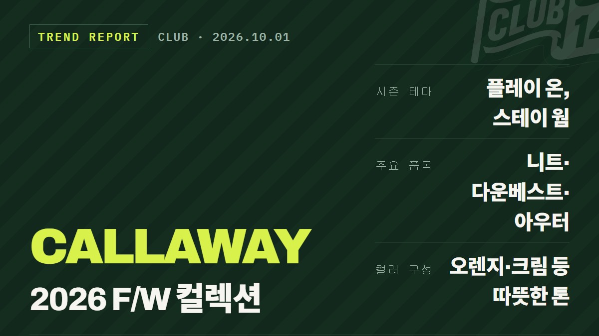 캘러웨이어패럴 2026 F/W 컬렉션, 필드와 일상 잇는 레이어링 제안