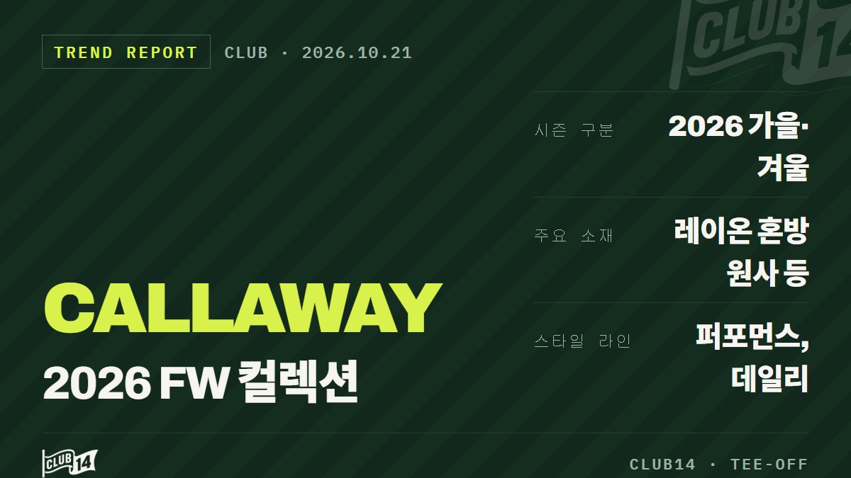 캘러웨이 어패럴, 유인영과 함께 제안하는 2026 FW 레이어링 스타일 - club14 골프매거진
