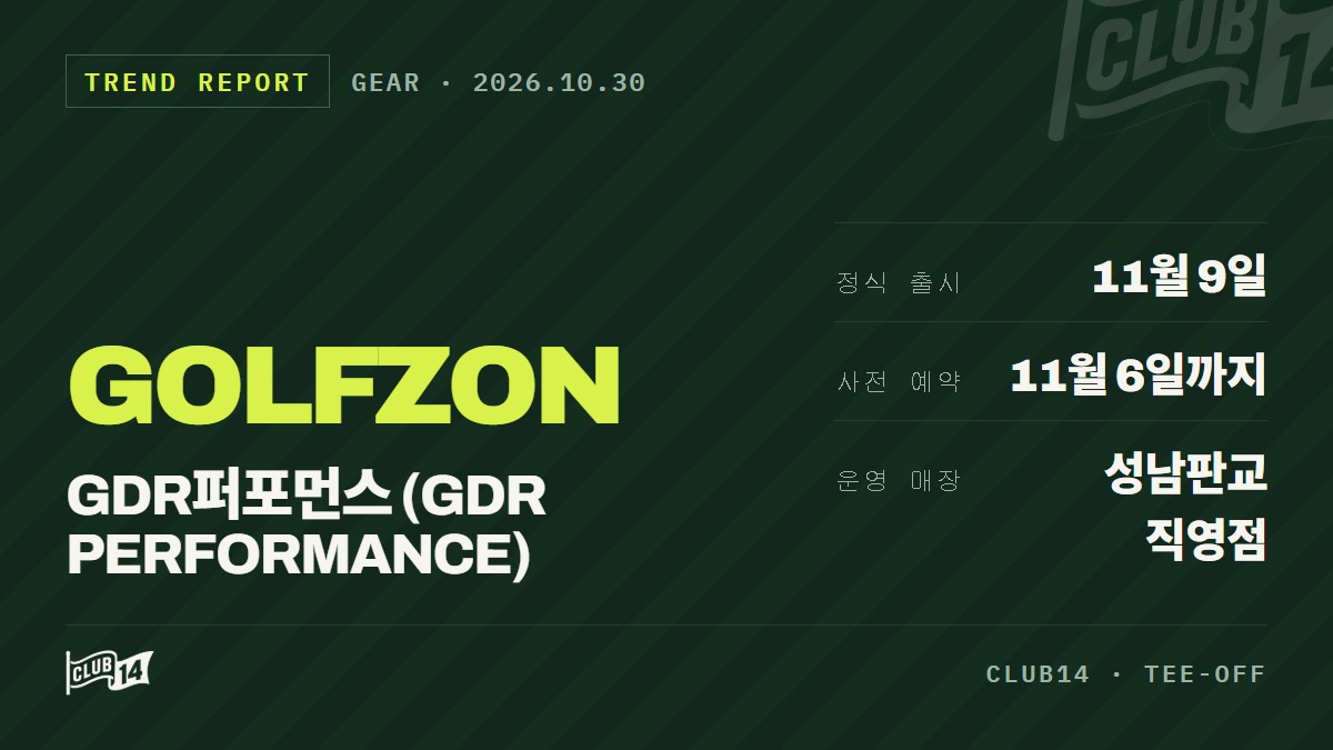 골프존 GDR아카데미, 신체 진단 기반 훈련 ‘GDR퍼포먼스’ 출시 - club14 골프매거진