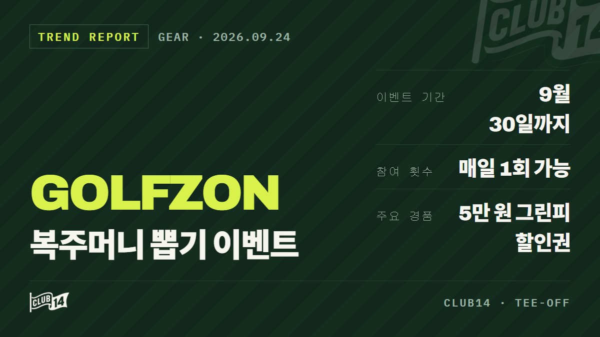 골프존(Golfzon) 티스캐너, 추석 맞이 100% 당첨 복주머니 이벤트 진행