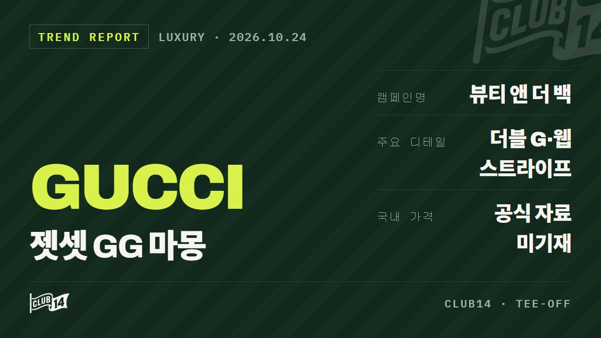 구찌 젯셋 GG 마몽, 더블 G와 웹 스트라이프의 새로운 조합 - club14 골프매거진