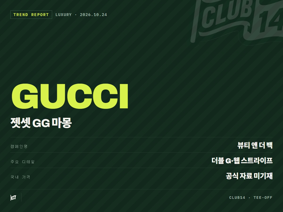 구찌 젯셋 GG 마몽, 더블 G와 웹 스트라이프의 새로운 조합