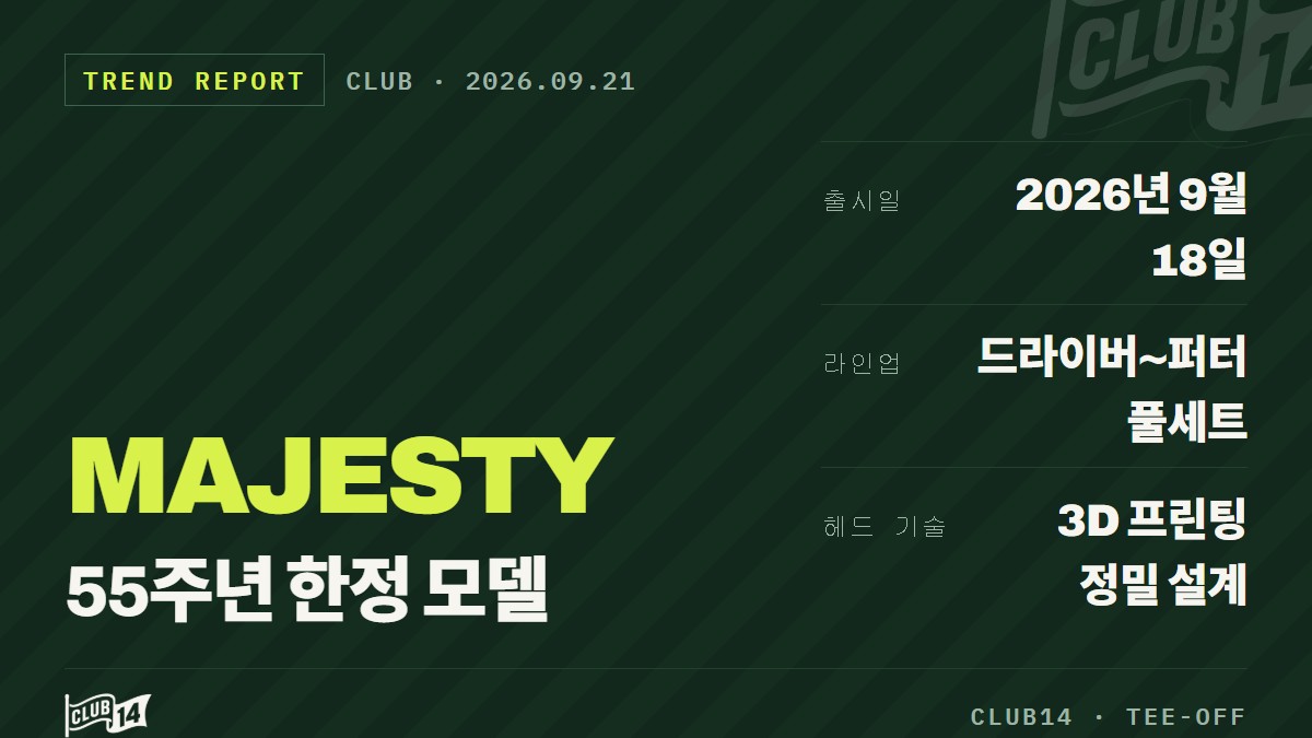 마제스티 55주년 기념 모델 출시, 3D 프린팅과 바로크 양식의 만남