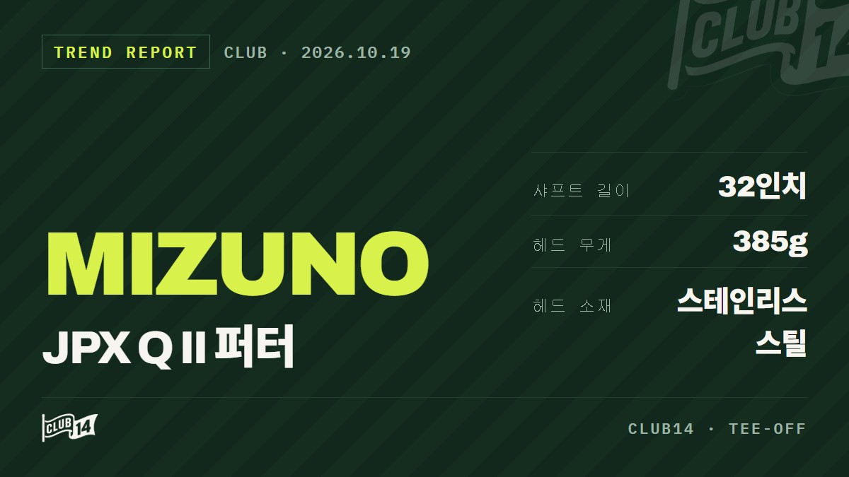 미즈노 JPX Q II 퍼터, 한국 여성 골퍼 체형 맞춘 32인치 설계 출시 - club14 골프매거진
