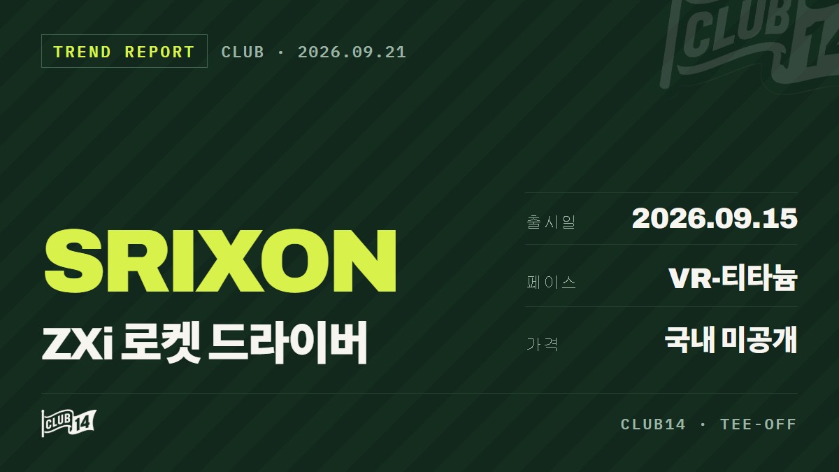 스릭슨 ZXi 로켓 드라이버 출시, 투어 선수 피드백과 헤드 구조 변화 살펴보기