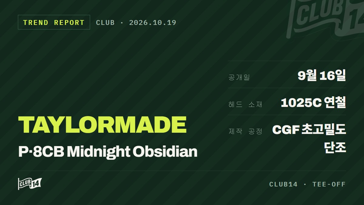 테일러메이드 P·8CB 미드나잇 옵시디언 출시: 한국 골퍼를 위한 프리미엄 단조 아이언 - club14 골프매거진