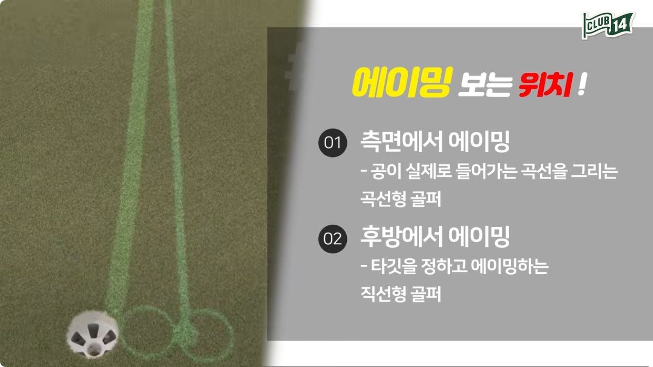 곡선형은 측면에서 경로를 그리고, 직선형은 후방에서 타겟을 찍습니다