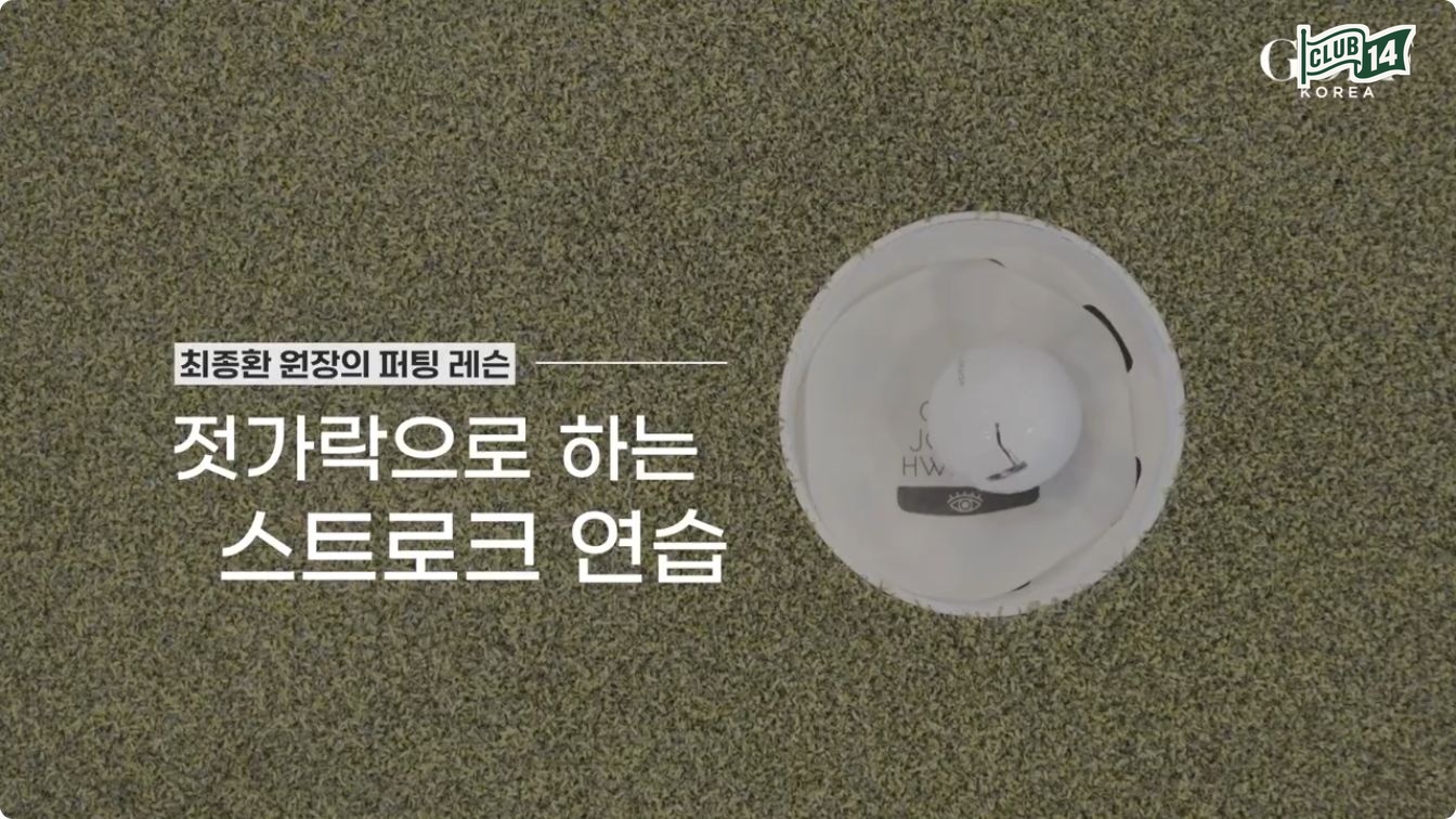 젓가락을 페이스에 90도로 에임한 다음 그대로 임팩트해보세요