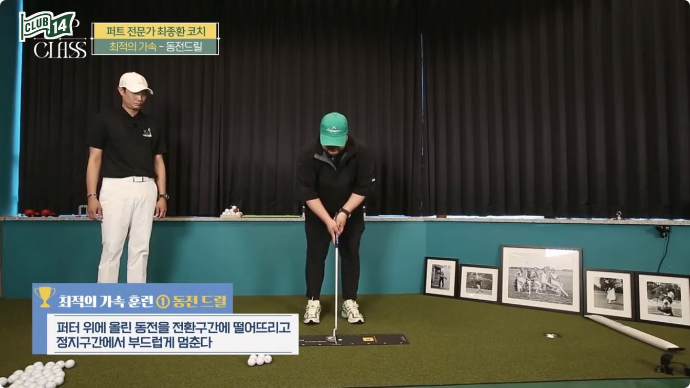 퍼터 헤드 위 동전이 전환 구간에서 떨어지는 모습