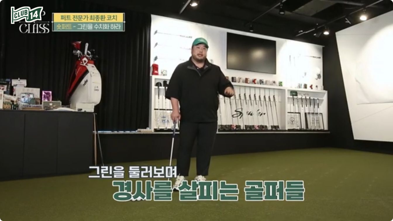 그린을 둘러보며 경사를 살피는 최종환 프로