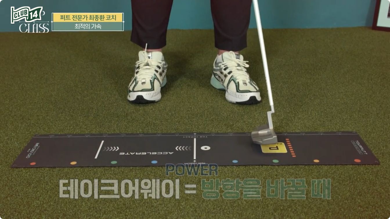 퍼트, 힘은 임팩트가 아니라 이 세 순간에 씁니다
