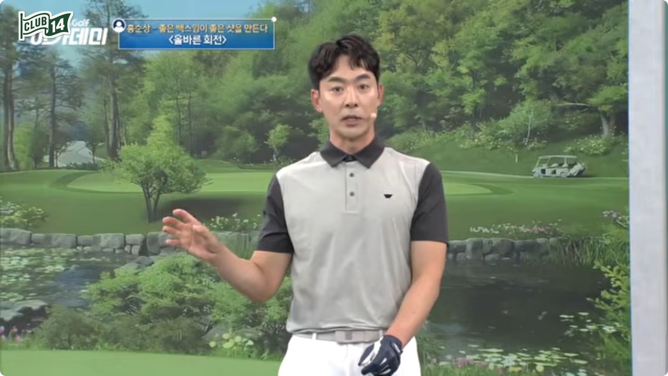 백스윙은 다운스윙의 원인입니다, 홍순상 프로의 상체 회전 처방전