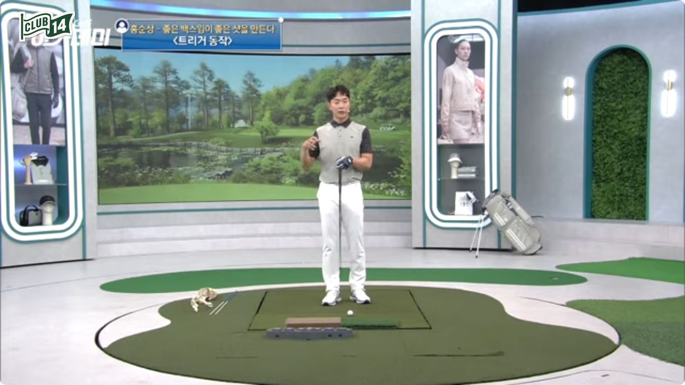 어깨, 골반, 무릎이 같은 방향으로 함께 도는 게 핵심이다